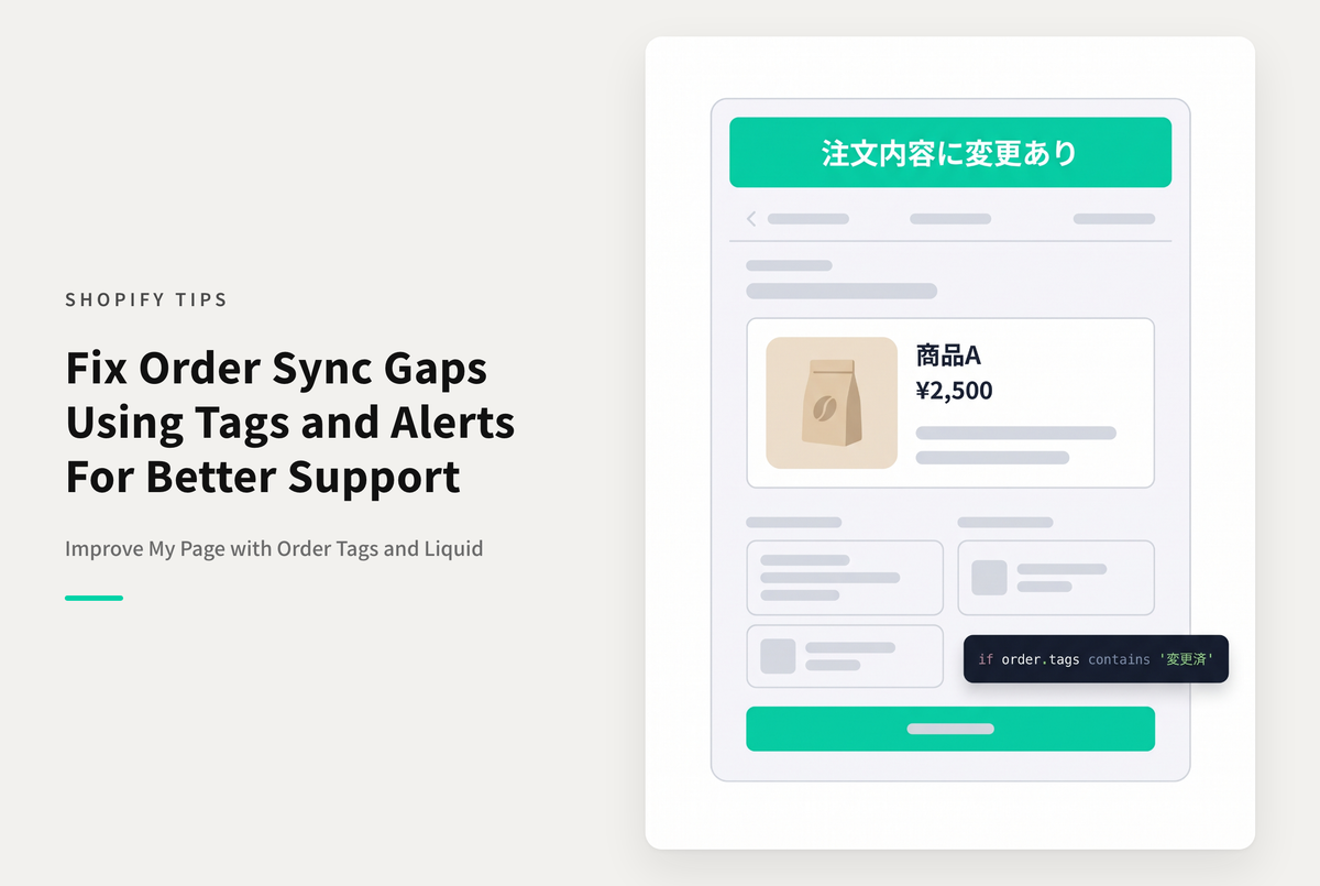 【Dawn】Shopifyで管理画面で変更をかけた注文にタグをつけて注意メッセージを表示する設定例