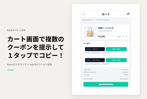 【Dawn】Shopifyのテーマ「Dawn」のカート画面で１タップクリップボードコピーが可能な複数のクーポンコードを表示する設定例