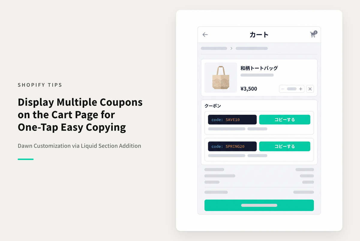 【Dawn】Shopifyのテーマ「Dawn」のカート画面で１タップクリップボードコピーが可能な複数のクーポンコードを表示する設定例