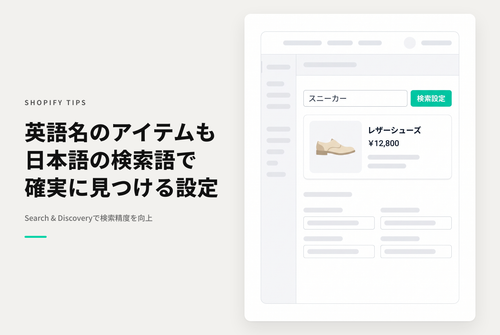 Shopifyのアプリ「Search & Discovery」を使って英語タイトルの商品も意図した検索ワードでヒットするようにする設定例