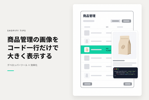 Shopifyで商品一覧画面の画像を（一時的に）拡大表示する方法