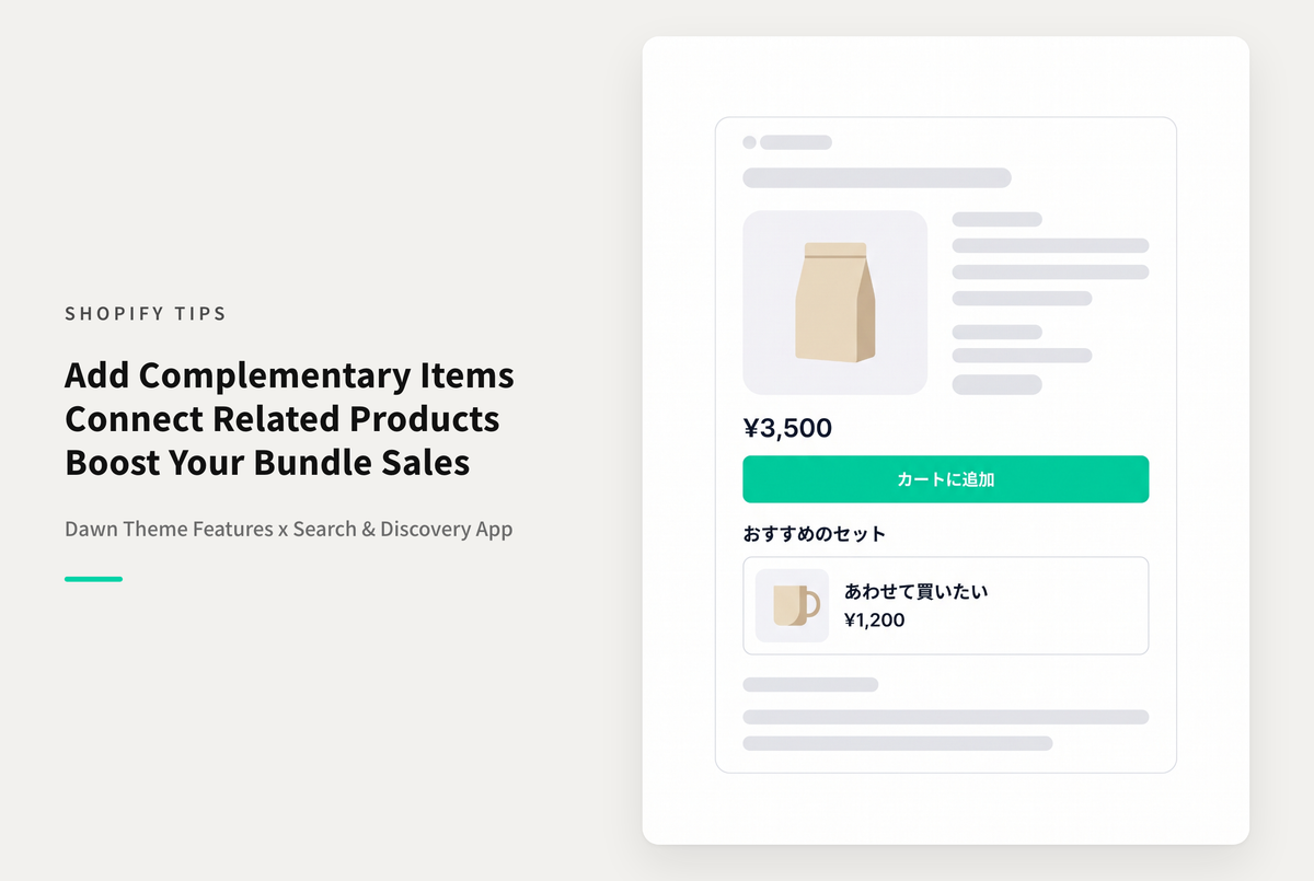 Shopifyの⁨⁩テーマ「Dawn」の商品詳細ページに追加可能な 「付属商品」ブロックを使って他の商品へのリンクを設定する