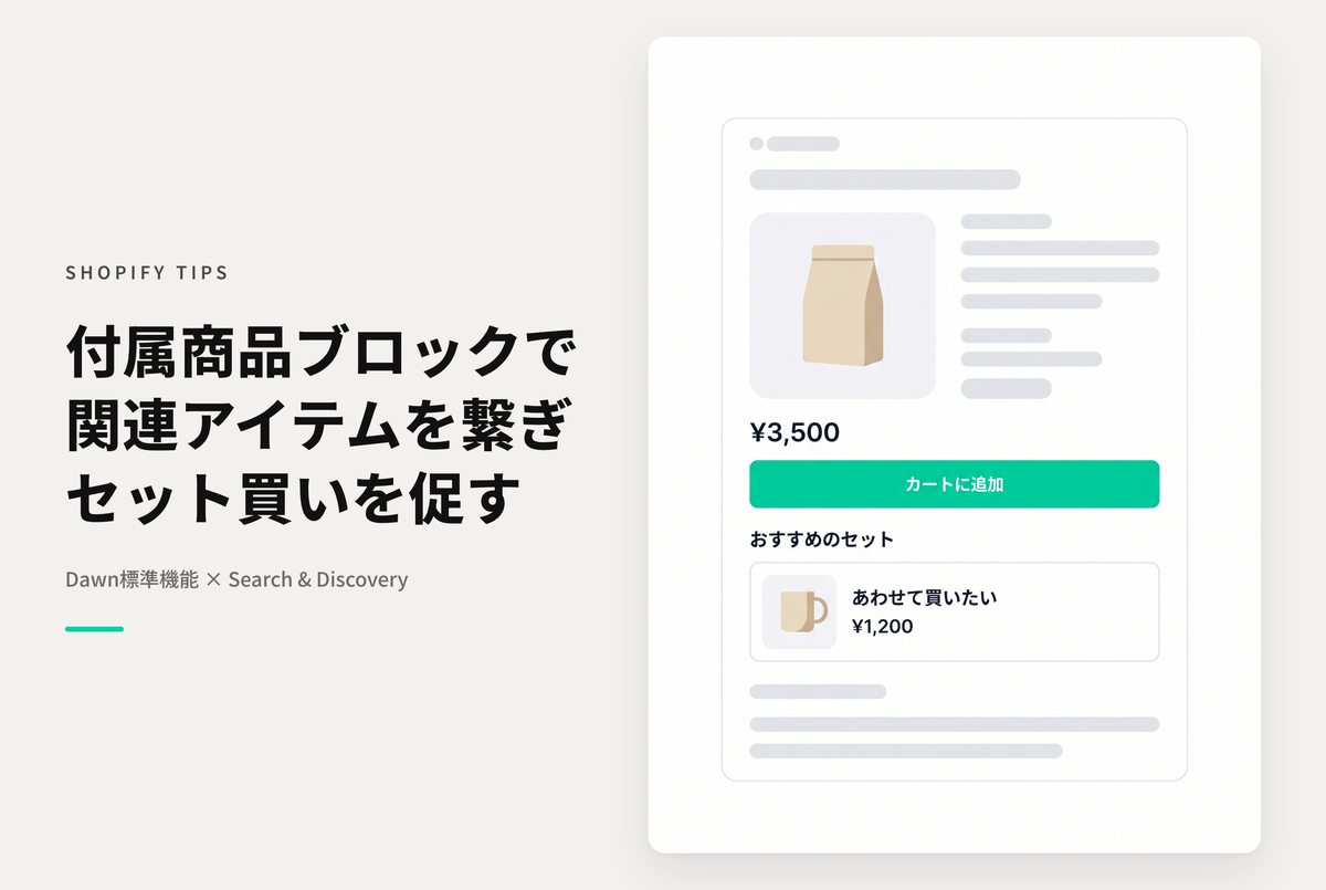 Shopifyの⁨⁩テーマ「Dawn」の商品詳細ページに追加可能な 「付属商品」ブロックを使って他の商品へのリンクを設定する