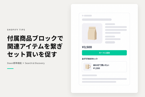 Shopifyの⁨⁩テーマ「Dawn」の商品詳細ページに追加可能な 「付属商品」ブロックを使って他の商品へのリンクを設定する