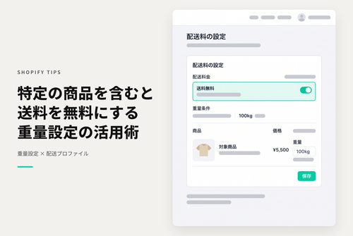 Shopifyで特定の商品が含まれていたら送料を無料にする設定例
