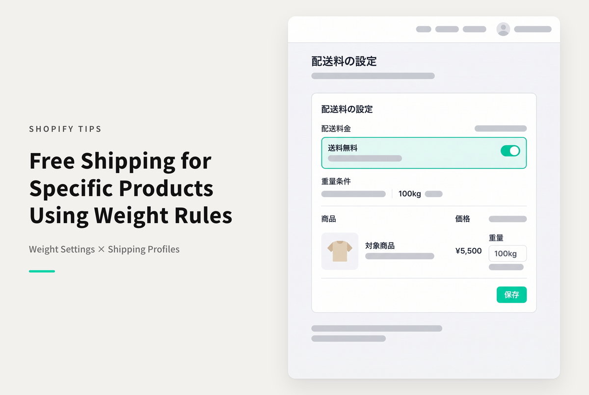 Shopifyで特定の商品が含まれていたら送料を無料にする設定例