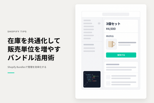 Shopifyで「Shopify Bundles」アプリを使って個々のSKUを用意せずに販売単位の異なる商品で在庫を共有する方法