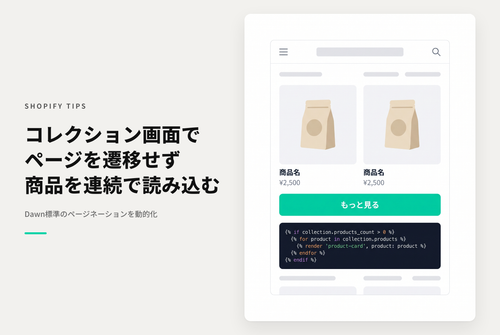 【Dawn】Shopifyのテーマ「Dawn」のコレクションページでページをロードせずに連続してページを読み込めるようにする設定例