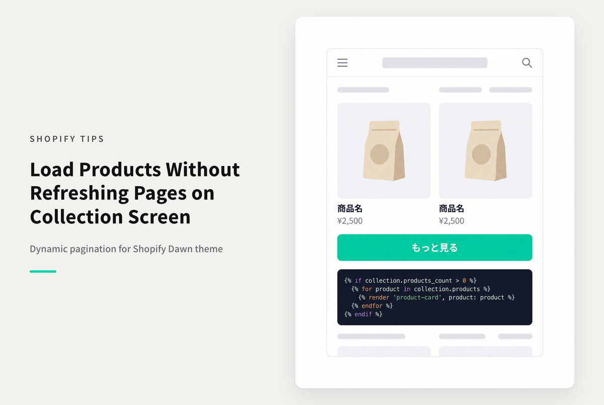 【Dawn】Shopifyのテーマ「Dawn」のコレクションページでページをロードせずに連続してページを読み込めるようにする設定例