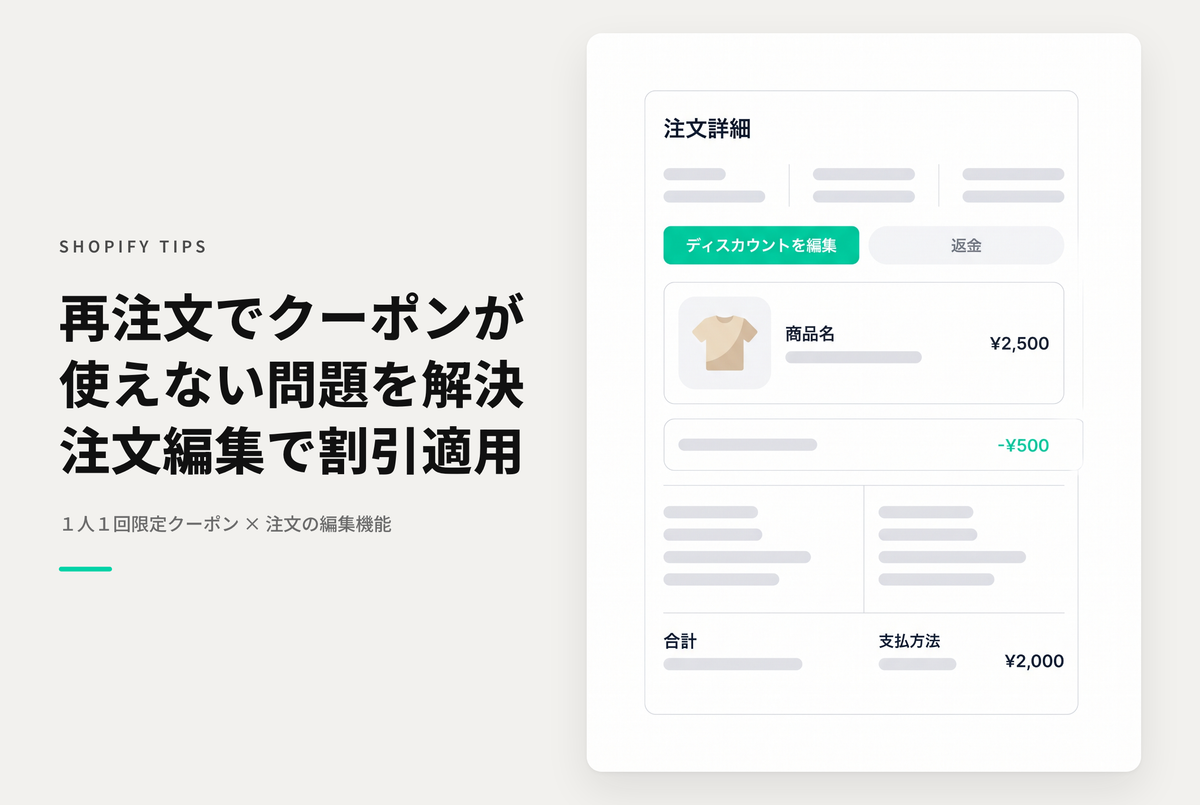 Shopifyでキャンセル後の再注文で１人１回限りのクーポンが使えない時は再注文詳細の「ディスカウント編集＆返金」処理で対応する