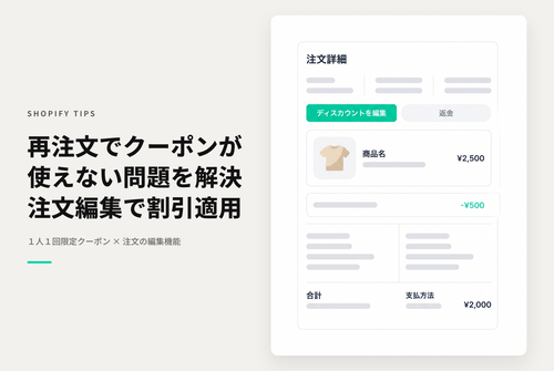 Shopifyでキャンセル後の再注文で１人１回限りのクーポンが使えない時は再注文詳細の「ディスカウント編集＆返金」処理で対応する