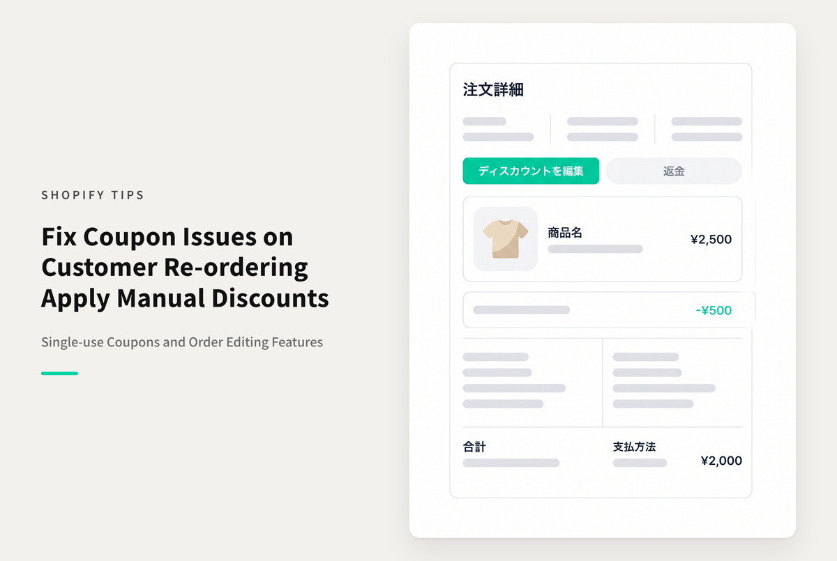 Shopifyでキャンセル後の再注文で１人１回限りのクーポンが使えない時は再注文詳細の「ディスカウント編集＆返金」処理で対応する