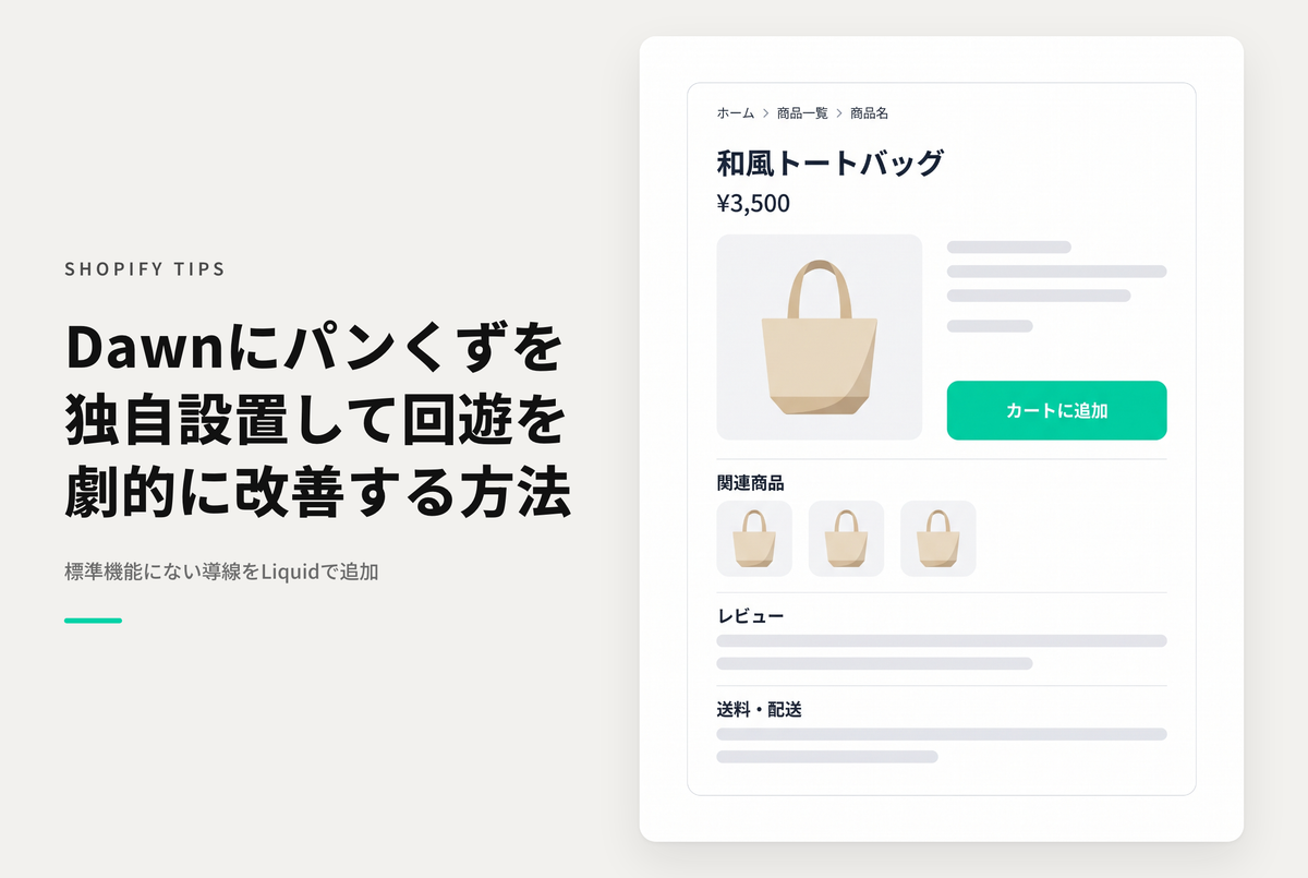 【Dawn】Shopifyのテーマ「Dawn」にシンプルなパンくずリストを設置する例