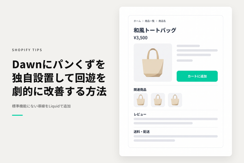 【Dawn】Shopifyのテーマ「Dawn」にシンプルなパンくずリストを設置する例