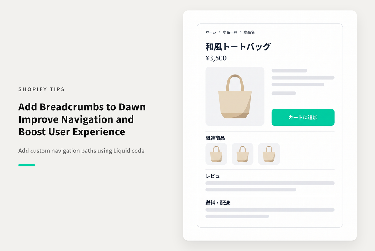 【Dawn】Shopifyのテーマ「Dawn」にシンプルなパンくずリストを設置する例