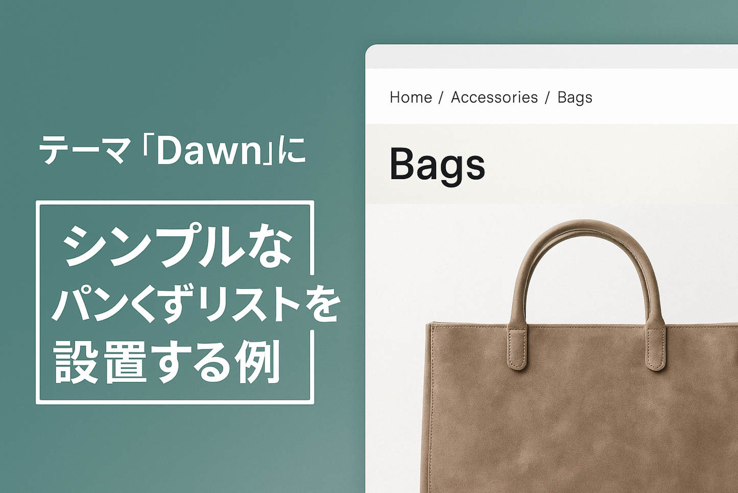 Shopifyのテーマ「Dawn」にシンプルなパンくずリストを設置する例