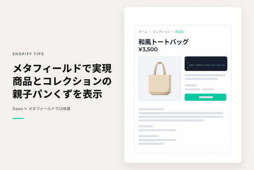 【Dawn】Shopifyのテーマ「Dawn」でメタフィールドを活用して商品と特定のコレクションとの親子構造を反映したパンくずリストを表示する設定例