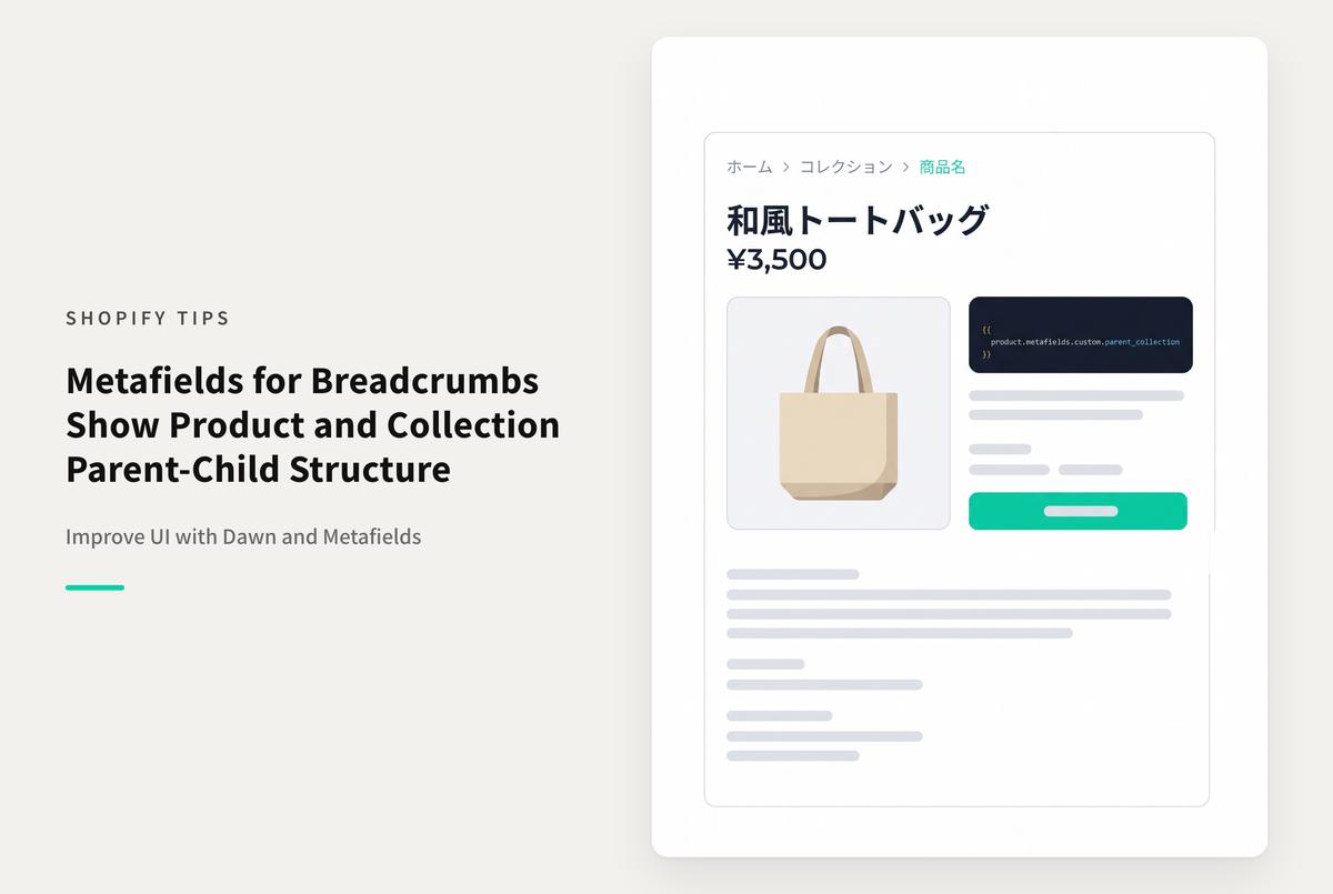 【Dawn】Shopifyのテーマ「Dawn」でメタフィールドを活用して商品と特定のコレクションとの親子構造を反映したパンくずリストを表示する設定例