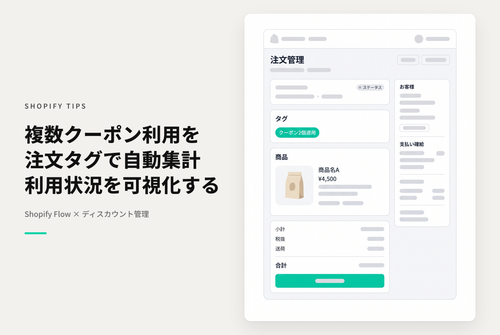 【Dawn】Shopifyで複数クーポンが適用された数をタグづけする設定例