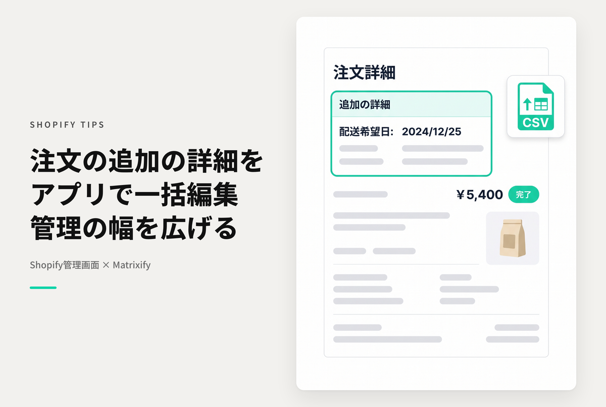Shopifyで管理画面からは直接追加することができない「追加の詳細」項目をMatrixifyを使って追加する方法