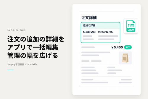 Shopifyで管理画面からは直接追加することができない「追加の詳細」項目をMatrixifyを使って追加する方法