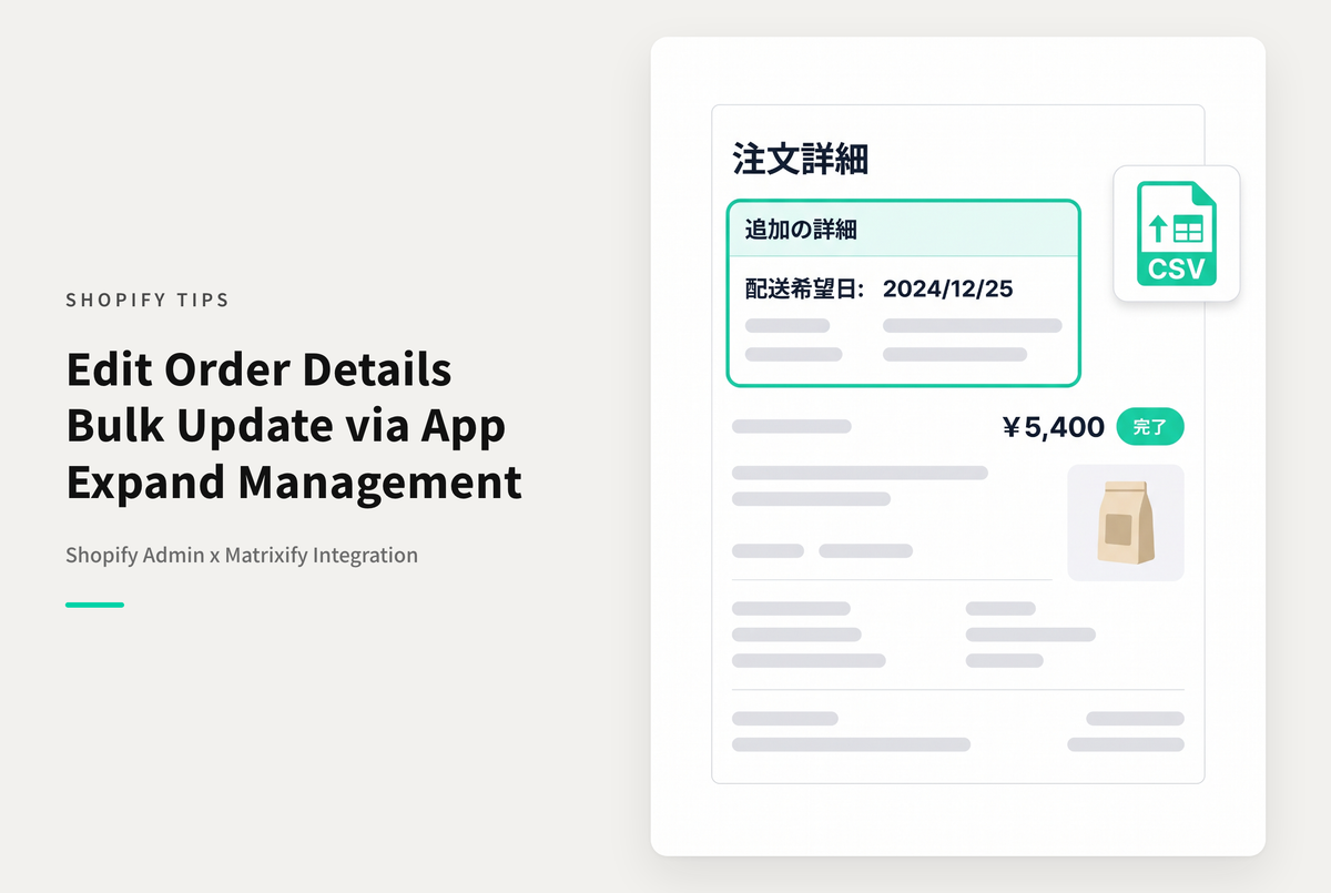 Shopifyで管理画面からは直接追加することができない「追加の詳細」項目をMatrixifyを使って追加する方法