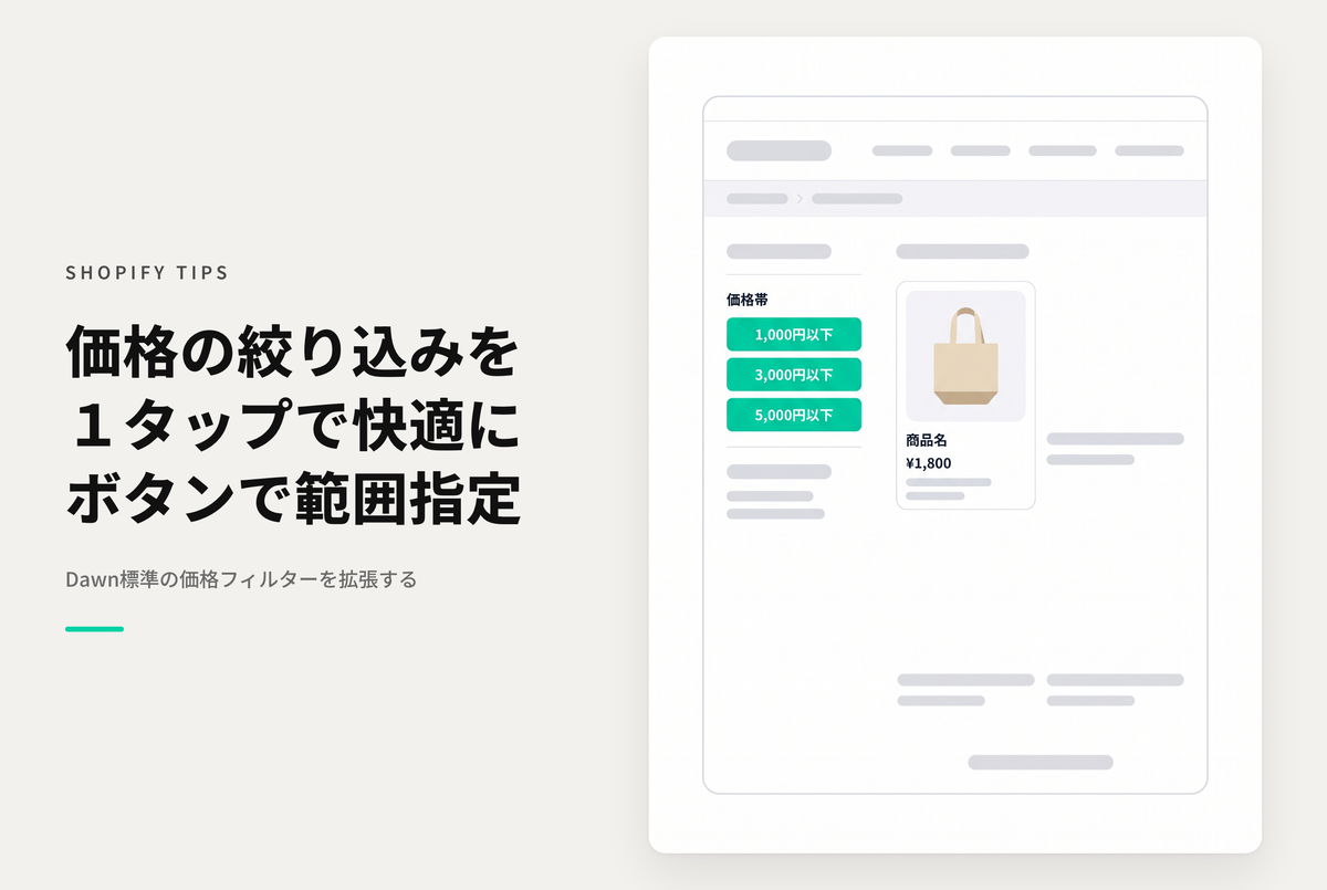 【Dawn】Shopifyのテーマ「Dawn」の価格フィルターに１クリックでレンジ指定が可能なボタンを設置する設定例