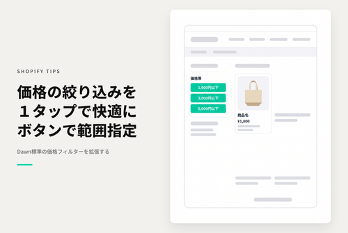 【Dawn】Shopifyのテーマ「Dawn」の価格フィルターに１クリックでレンジ指定が可能なボタンを設置する設定例