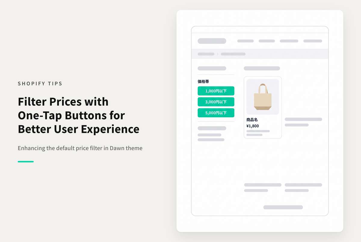【Dawn】Shopifyのテーマ「Dawn」の価格フィルターに１クリックでレンジ指定が可能なボタンを設置する設定例