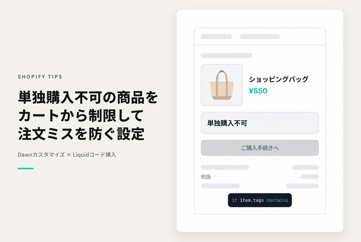 【Dawn】Shopifyのテーマ「Dawn」で「単独購入不可」のタグを持つ商品だけのとき購入手続きに進むことができないようにする設定例