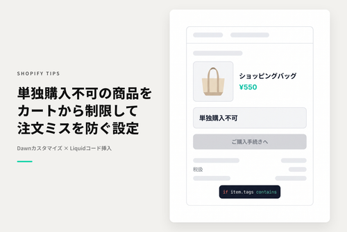 【Dawn】Shopifyのテーマ「Dawn」で「単独購入不可」のタグを持つ商品だけのとき購入手続きに進むことができないようにする設定例