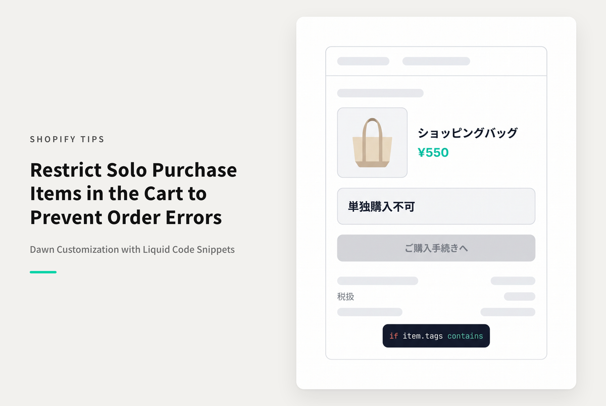 【Dawn】Shopifyのテーマ「Dawn」で「単独購入不可」のタグを持つ商品だけのとき購入手続きに進むことができないようにする設定例