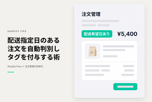 Shopifyで配送指定日が設定された注文にタグを付与する設定例