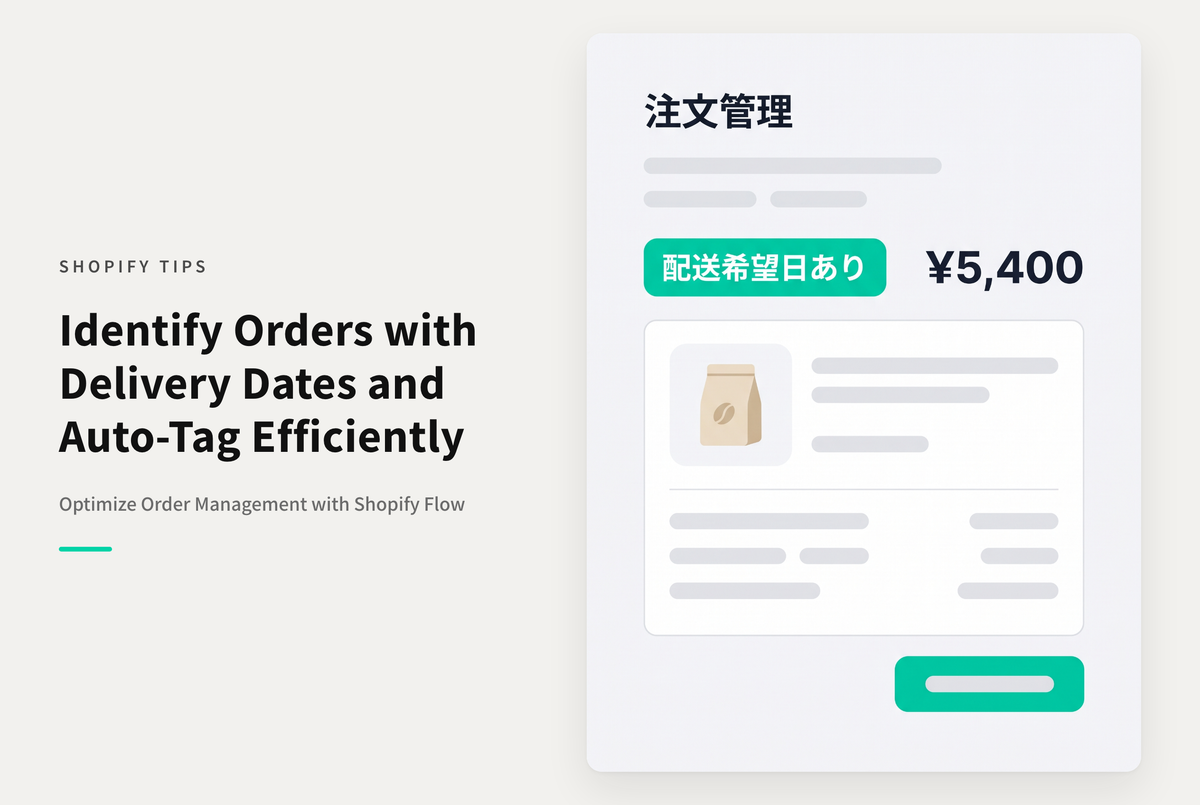 Shopifyで配送指定日が設定された注文にタグを付与する設定例