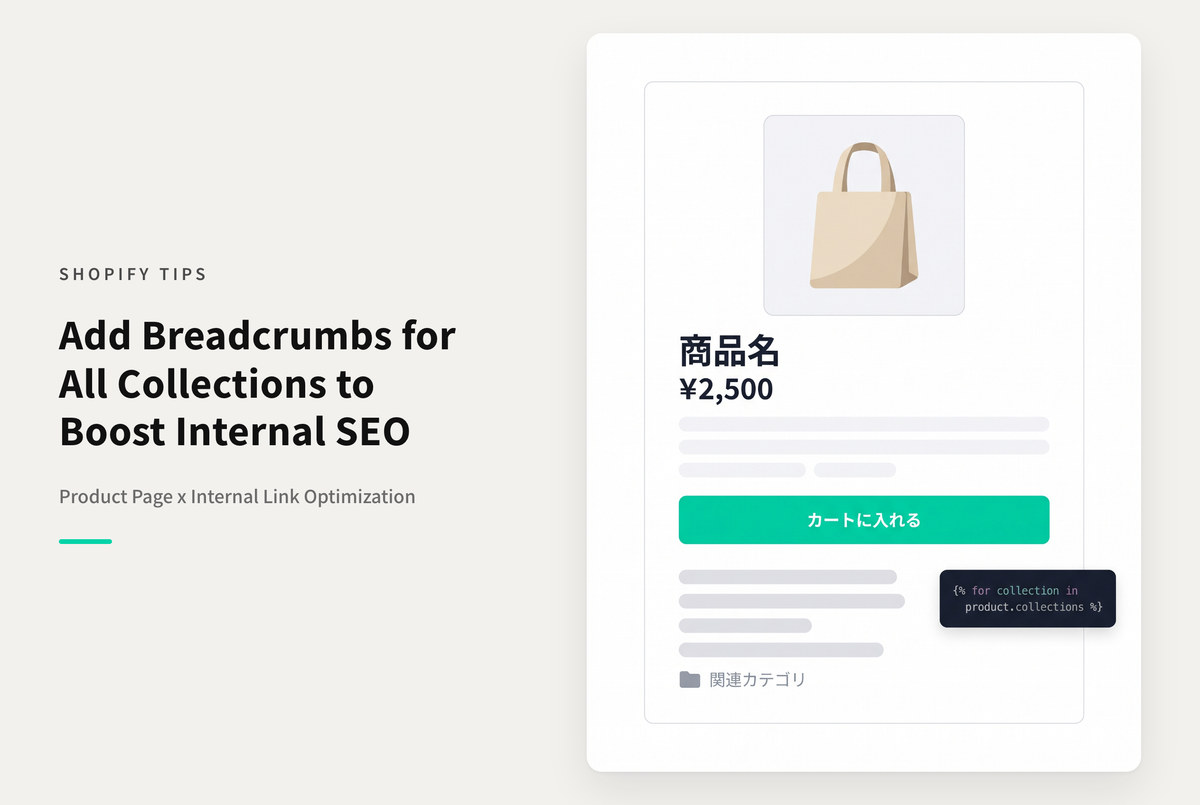 【Dawn】Shopifyで商品詳細ページにその商品が含まれるすべてのコレクションのパンくずリストを設置する設定例