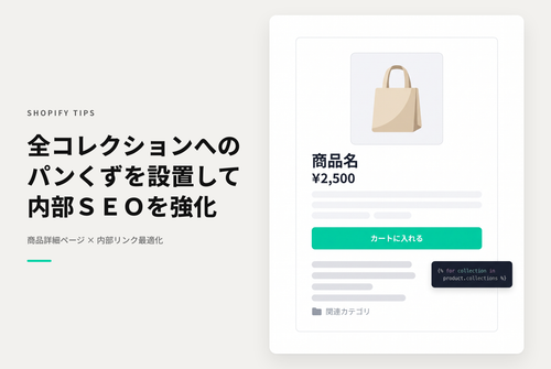 【Dawn】Shopifyで商品詳細ページにその商品が含まれるすべてのコレクションのパンくずリストを設置する設定例