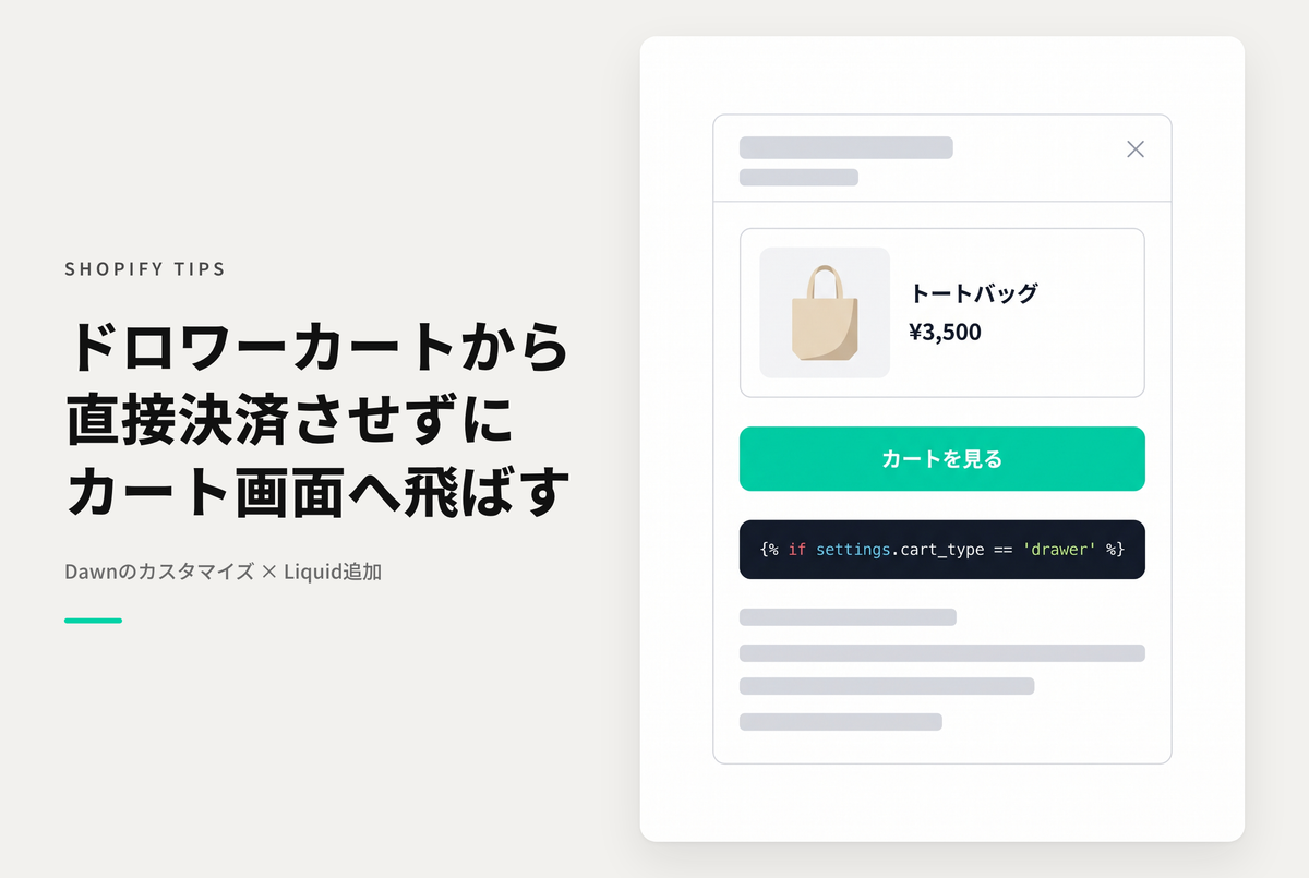 【Dawn】Shopifyのテーマ「Dawn」で「ドロワータイプのカート」を選択した際にドロワーから購入手続きに遷移せずにカートページを表示したい場合の設定例