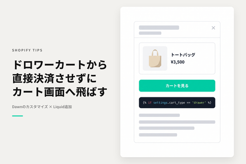 【Dawn】Shopifyのテーマ「Dawn」で「ドロワータイプのカート」を選択した際にドロワーから購入手続きに遷移せずにカートページを表示したい場合の設定例