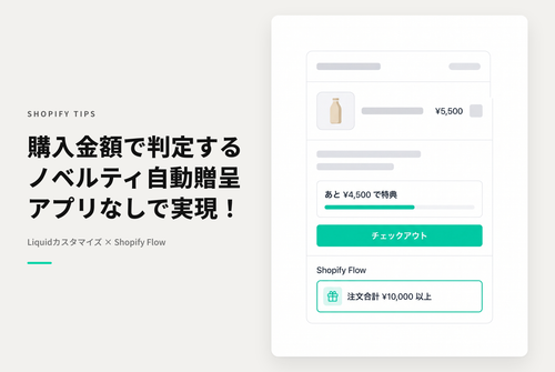 【Dawn】Shopifyで購入金額に応じてノベルティグッズなどをプレゼントする場合の設定例