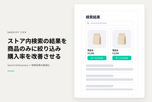 Shopifyでストア検索の検索結果からブログやページを除いて商品だけにしたい場合は「Search & Discovery」で設定可能