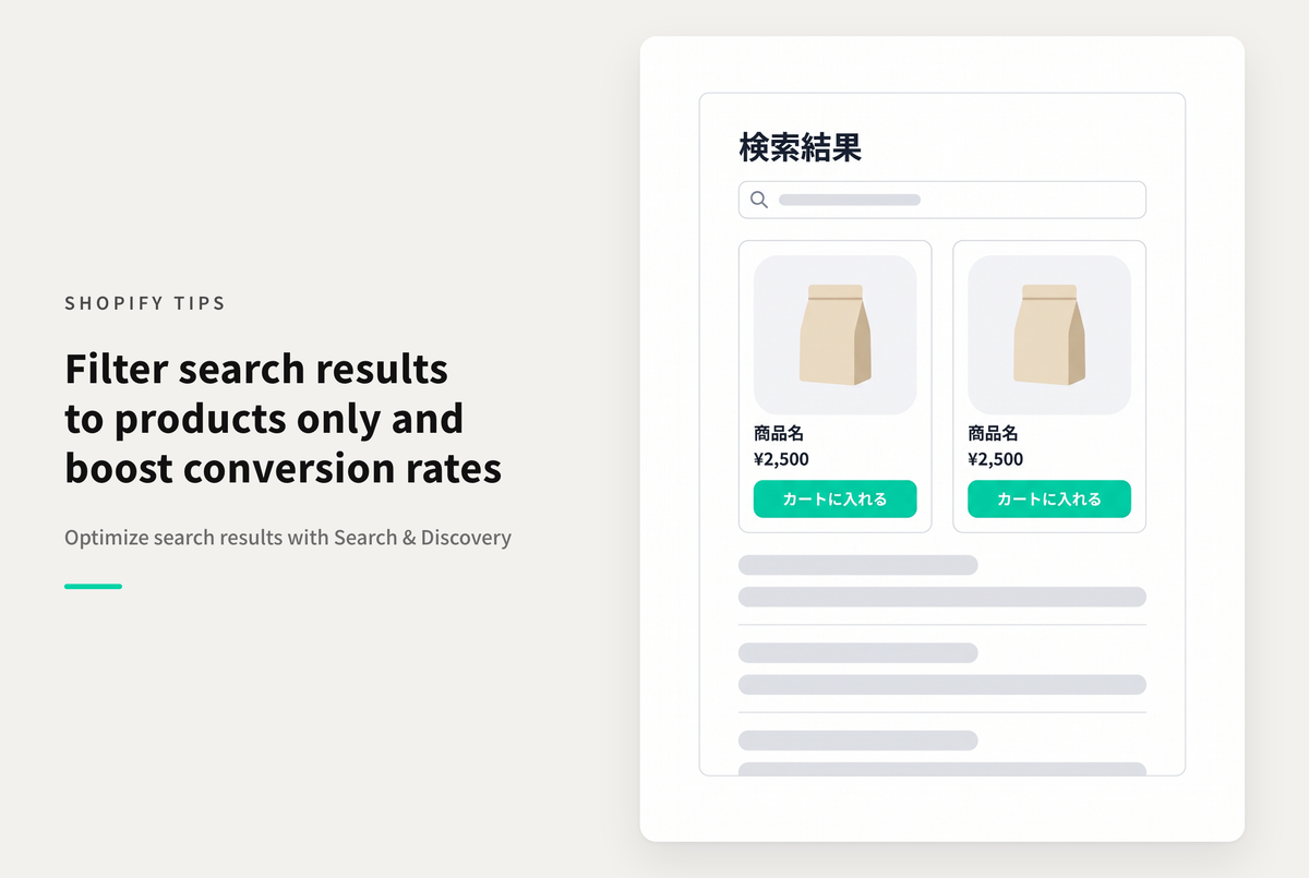 Shopifyでストア検索の検索結果からブログやページを除いて商品だけにしたい場合は「Search & Discovery」で設定可能