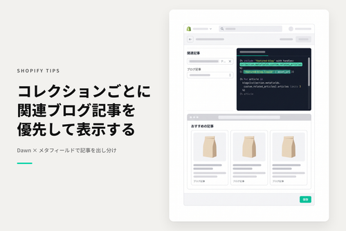 【Dawn】Shopifyのテーマ「Dawn」でコレクションページに設定したブログ記事セクションにコレクションごとにメタフィールドで設定した記事を優先表示する設定例