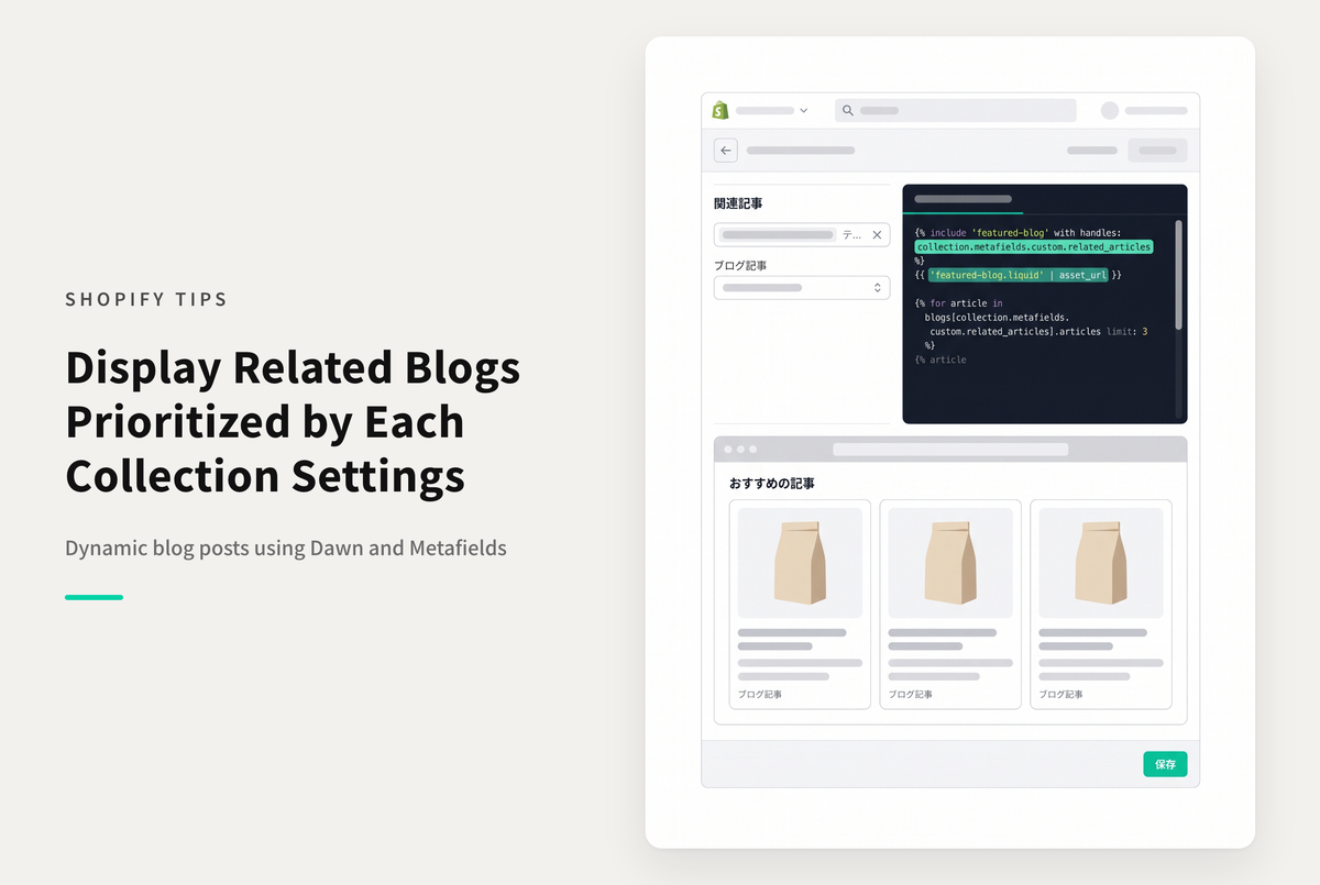 【Dawn】Shopifyのテーマ「Dawn」でコレクションページに設定したブログ記事セクションにコレクションごとにメタフィールドで設定した記事を優先表示する設定例