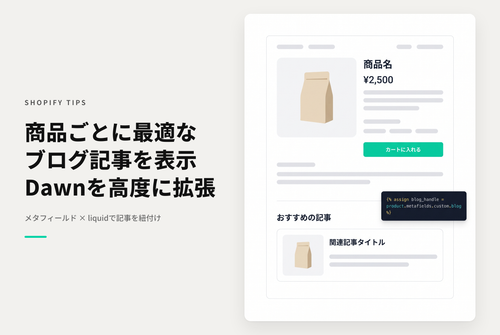 【Dawn】Shopifyのテーマ「Dawn」で商品詳細ページに設定したブログ記事セクションに商品ごとにメタフィールドで設定した記事を優先表示する設定例