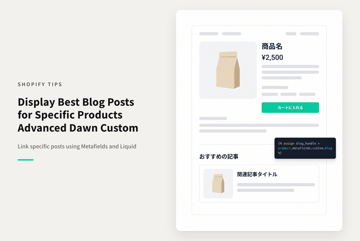 【Dawn】Shopifyのテーマ「Dawn」で商品詳細ページに設定したブログ記事セクションに商品ごとにメタフィールドで設定した記事を優先表示する設定例