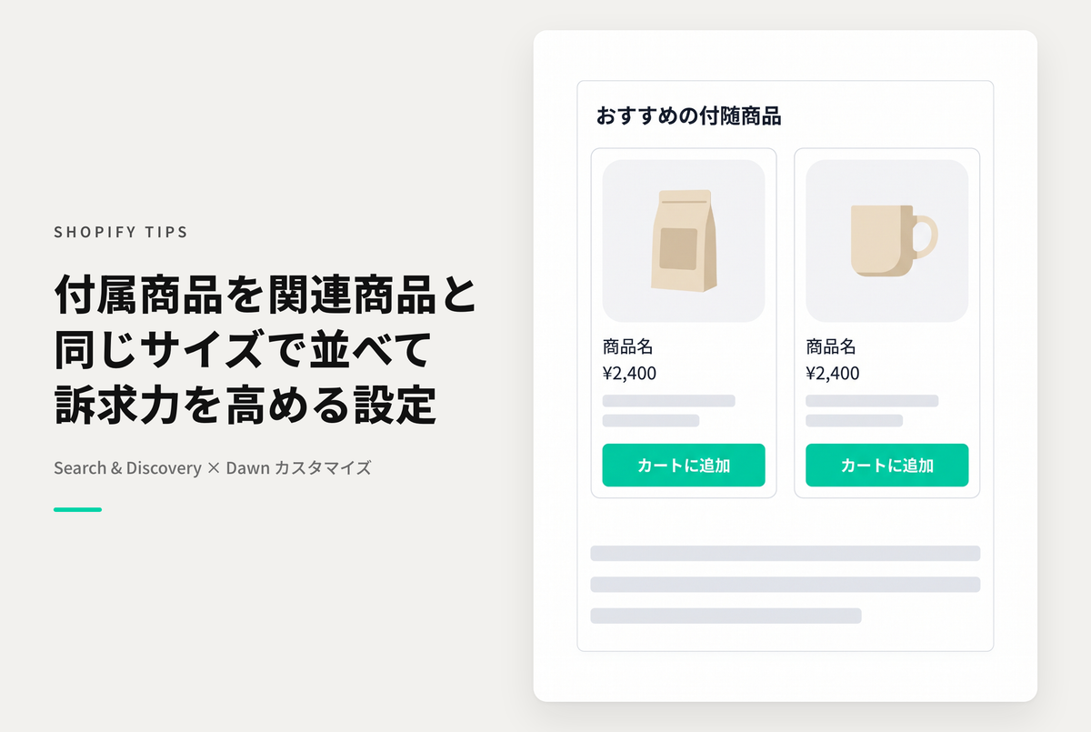 【Dawn】Shopifyのテーマ「Dawn」でSearch&Discoveryで設定した「付属商品」を関連商品セクションと同じ形で表示したい場合の設定例