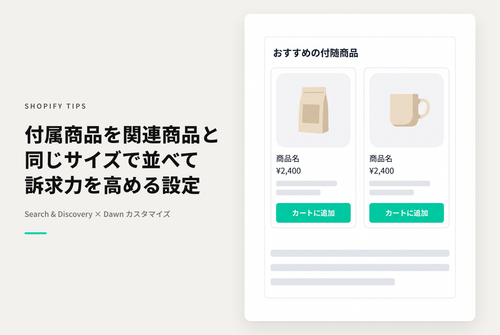 【Dawn】Shopifyのテーマ「Dawn」でSearch&Discoveryで設定した「付属商品」を関連商品セクションと同じ形で表示したい場合の設定例