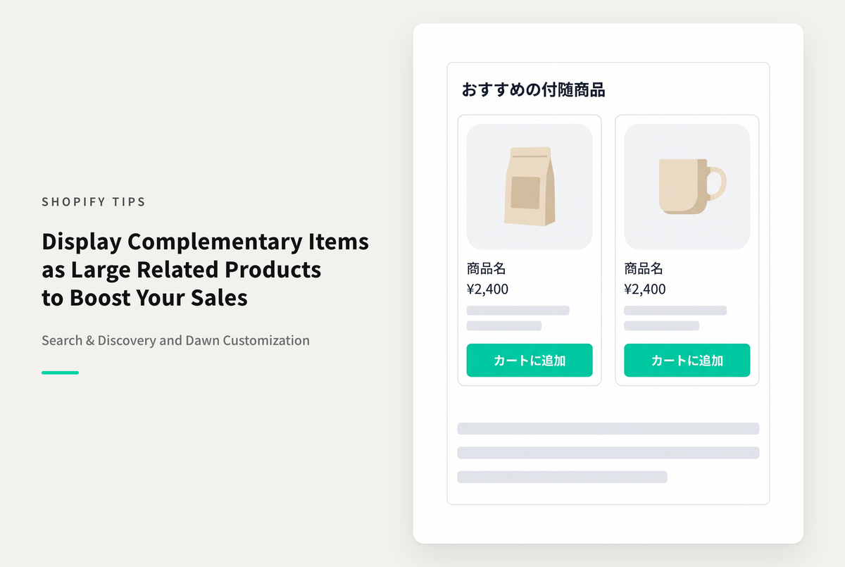【Dawn】Shopifyのテーマ「Dawn」でSearch&Discoveryで設定した「付属商品」を関連商品セクションと同じ形で表示したい場合の設定例
