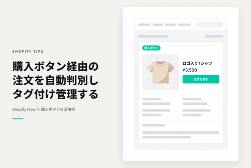 Shopifyで購入ボタン(Buy Button)経由の注文にタグ付けする設定例