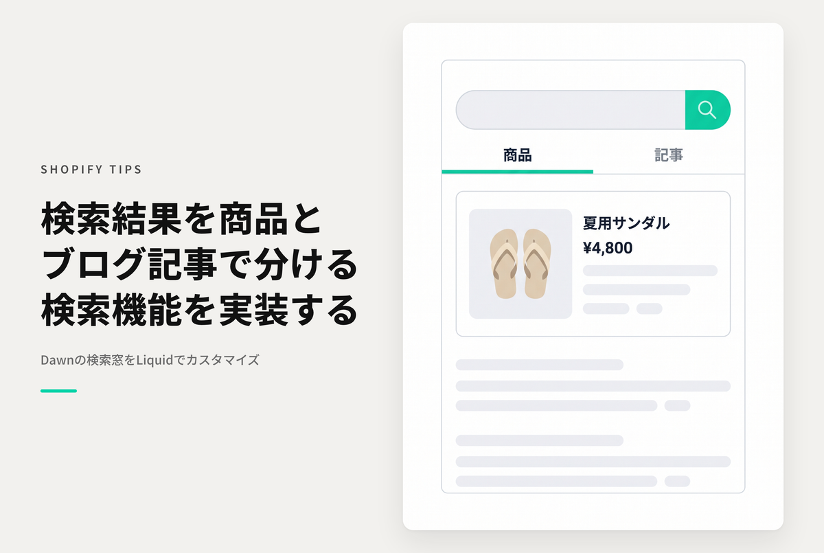 【Dawn】Shopifyのストア内検索フォームで「商品・ブログ」別に検索できるようにする設定例